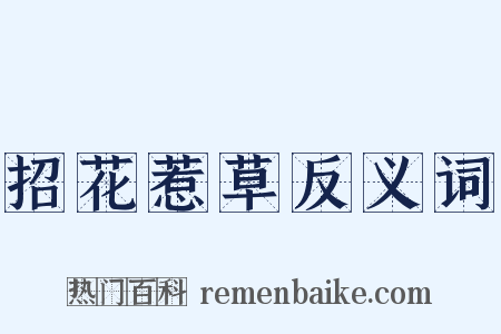 招花惹草反义词是什么意思的图片